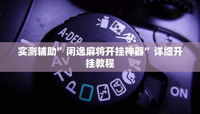 实测辅助”逍遥湖北麻将到底有没有挂”详细开挂教程