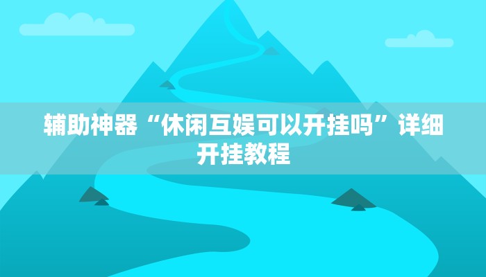 实测教程”永盛联盟牛牛有没有挂”(详细开挂教程)