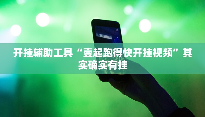 实测教程”人人拼三张作弊透视”(详细开挂教程)