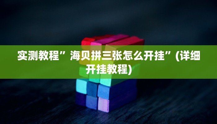 实测教程”德扑之星开挂透视下载”(详细开挂教程)