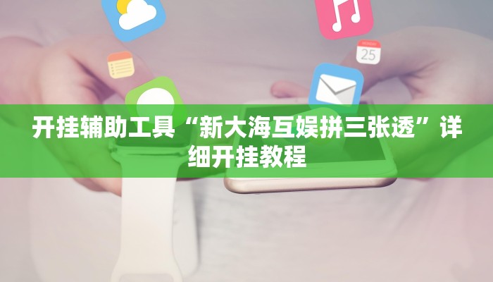 推荐一款“wepoker俱乐部辅助挂方法”其实确实有挂