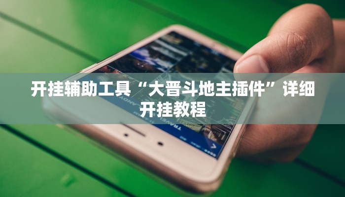 实测教程”微信群拼三张开挂怎么使用的”(详细开挂教程)