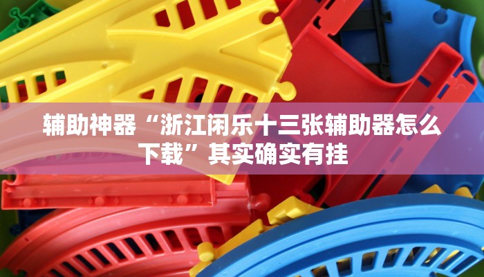 实测教程”WePoker辅助透视软件挂”(详细开挂教程)