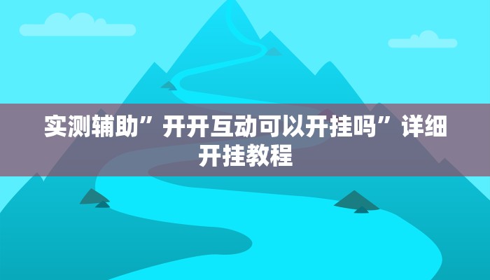 实测教程”中至窝龙助赢神器”(详细开挂教程)