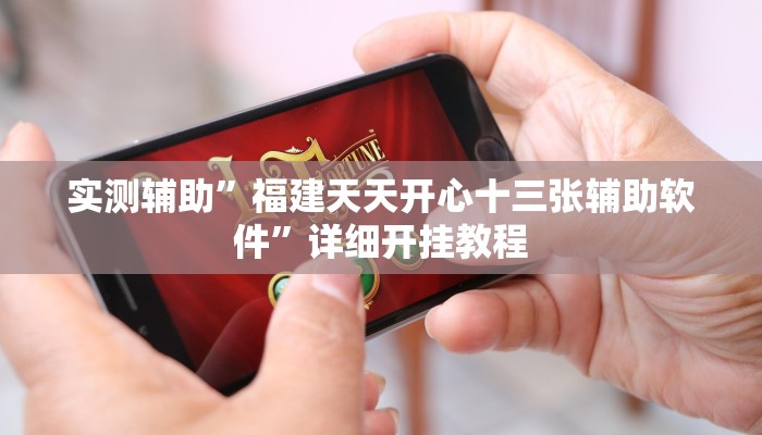 实测辅助”哥哥杭州麻将如何开挂”详细开挂教程