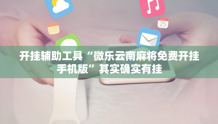 推荐一款“德扑之星德州透视挂方法”原来真可以开挂