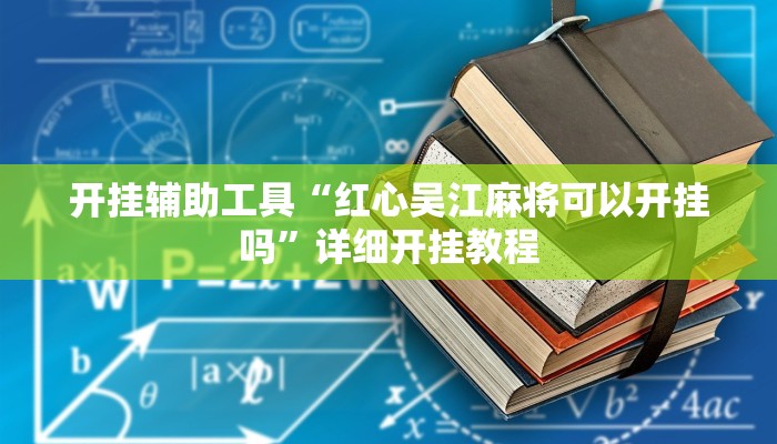 实测教程”WePoker辅助挂教程”(详细开挂教程)