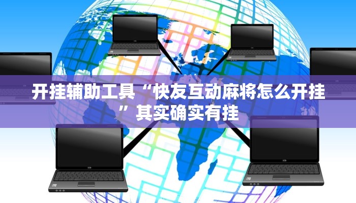 实测教程”情怀麻将辅助开挂”(详细开挂教程)