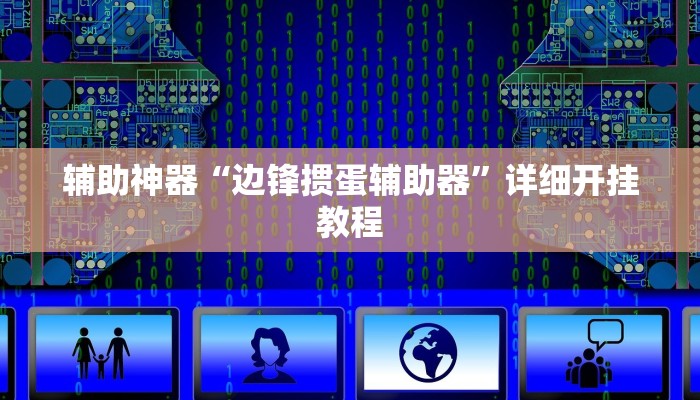 辅助神器“莆仙吹牛有没防作弊”详细开挂教程