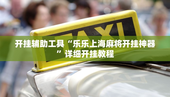 推荐一款“新幹線娱乐作弊开挂神器”其实确实有挂