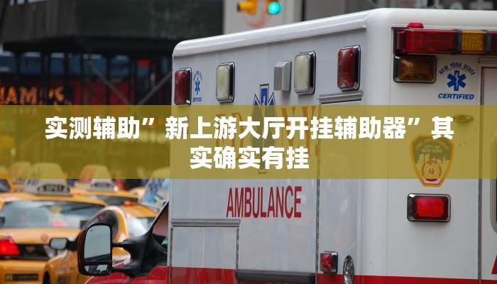 实测教程”微乐安徽麻将能开挂吗”(详细开挂教程)
