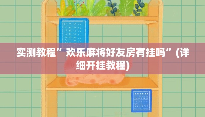 实测教程”哈灵麻将有没有挂”(详细开挂教程)