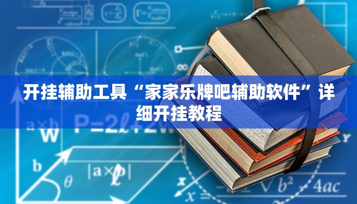 实测教程”德州之星有没有开挂”(详细开挂教程)