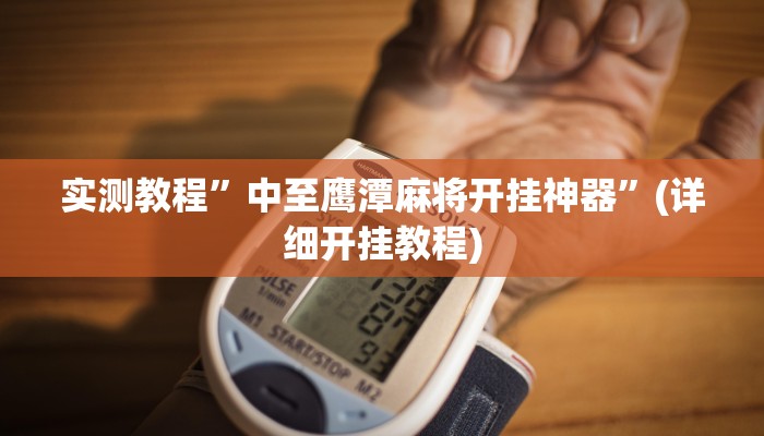 实测教程”摇钱树拼十怎么开挂”(详细开挂教程)