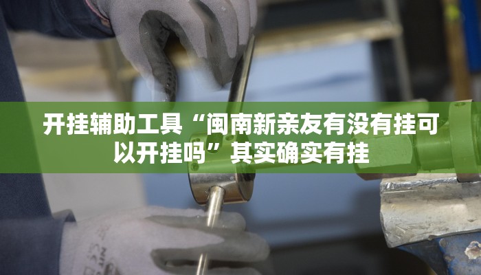 教程辅助!“天下棋牌真的有挂吗”其实确实有挂