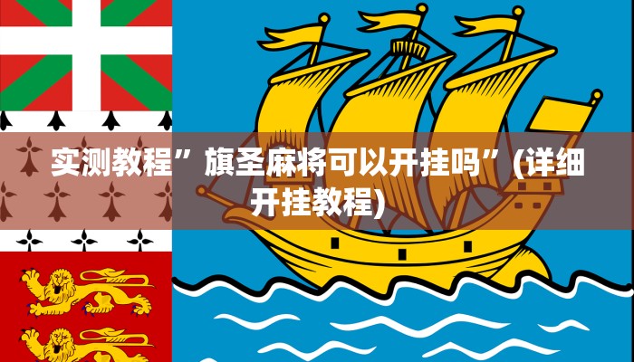 教程辅助!“德州hhpoker是不是有挂”原来真可以开挂