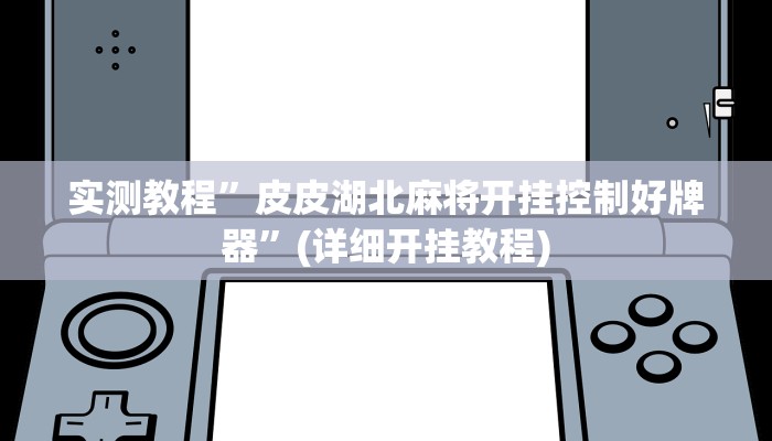 推荐一款“国搜棋牌开挂教程”其实确实有挂