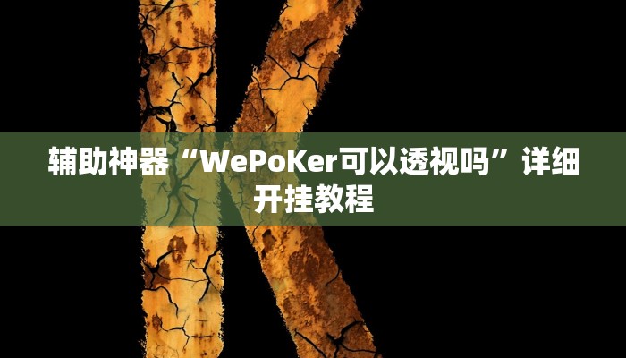 开挂辅助工具“麻友圈2贵阳捉鸡麻将外卦神器下载安装”其实确实有挂