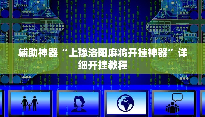 实测辅助”边锋游戏辅助挂”详细开挂教程