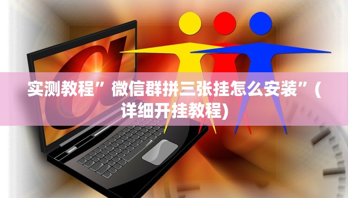 实测辅助”网上打麻将怎么开挂的”其实确实有挂