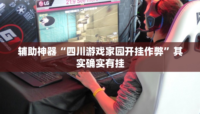 推荐一款“微信群拼十到底有没有透视挂”其实确实有挂