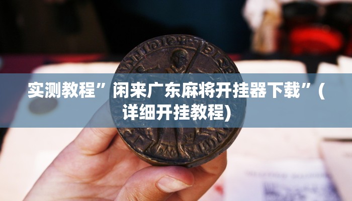 教程辅助!“微乐作弊挂安装教程”其实确实有挂