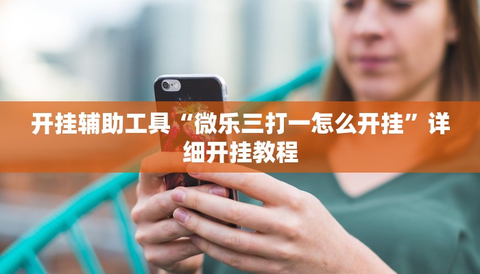 实测教程”福建十三张怎么开挂”(详细开挂教程)