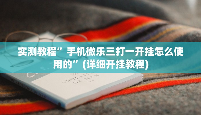 教程辅助!“德州wePoker作弊辅助透视”原来真可以开挂