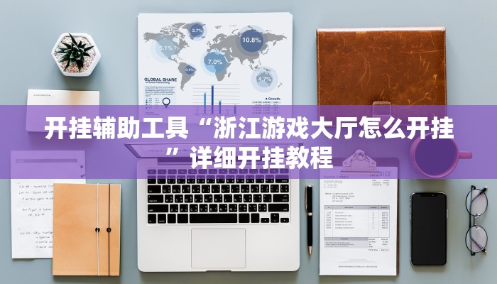 实测教程”哥哥杭州麻将开挂怎么使用的”(详细开挂教程)