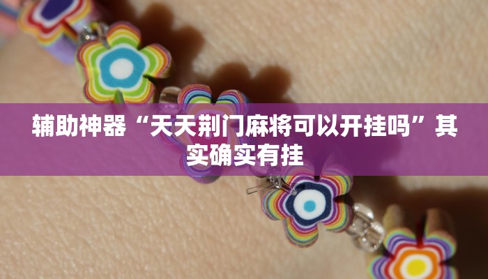 教程辅助!“广丰五十K要怎样才能开挂”原来真可以开挂