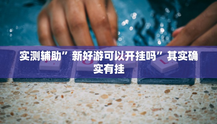 教程辅助!“决胜麻将开挂神器”原来真可以开挂