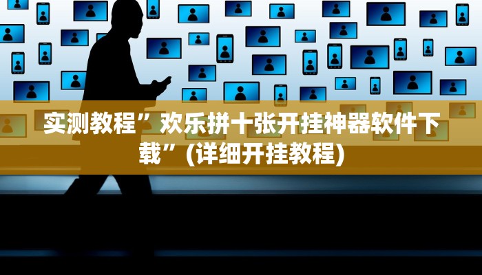 实测教程”指尖四川麻将确实有开挂辅助”(详细开挂教程)