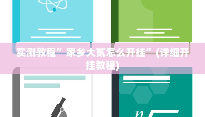 实测教程”17麻将用挂开挂软件”(详细开挂教程)