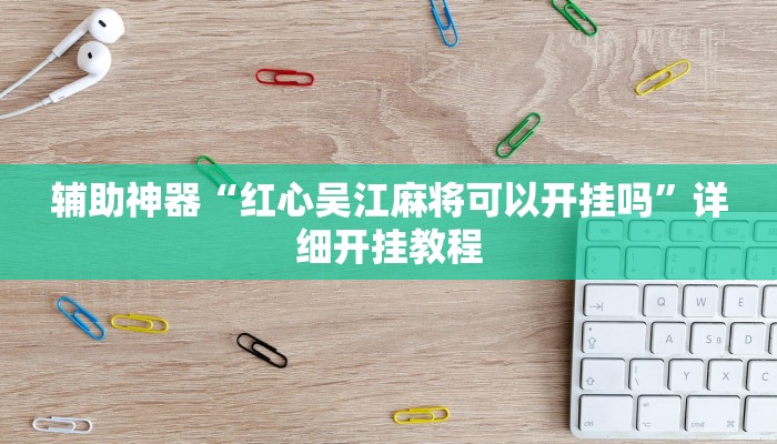 教程辅助!“哈灵麻将开挂神器下载安装”原来真可以开挂