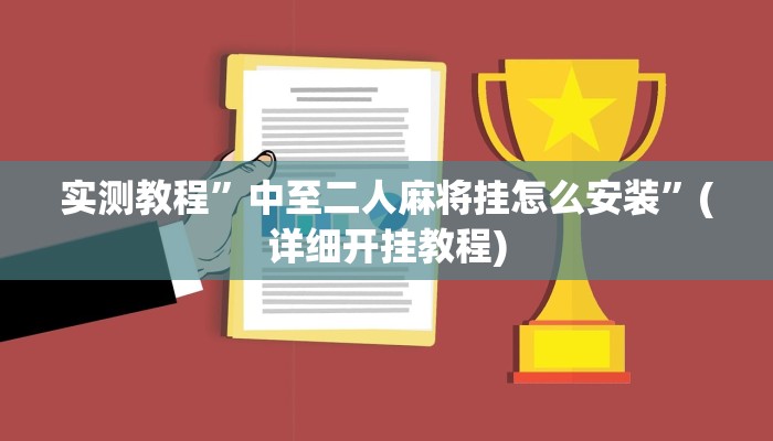 实测教程”海安麻将挂怎么安装”(详细开挂教程)