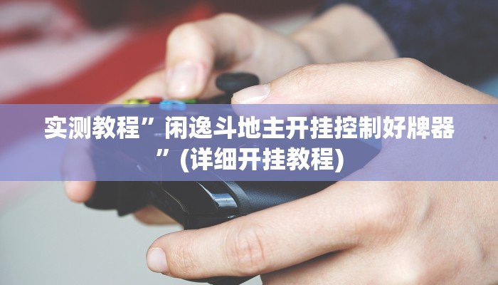实测教程”德扑之星有没有透视辅助”(详细开挂教程)