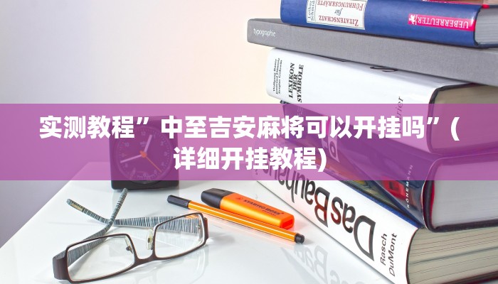实测教程”指尖跑得快怎么开挂”(详细开挂教程)