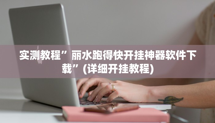 实测教程”蜀山四川麻将必赢神器详细攻略教程”(详细开挂教程)