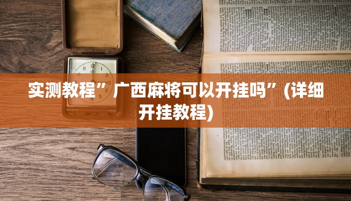 实测教程”HHpoker透视底牌软件”(详细开挂教程)