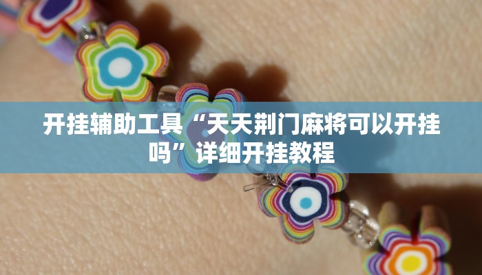 教程辅助!“新二号大厅透视挂”其实确实有挂