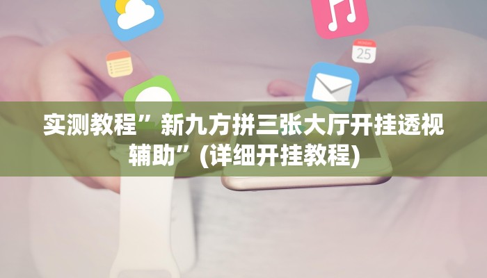 开挂辅助工具“闲逸亲友圈有没有透视软件”详细开挂教程