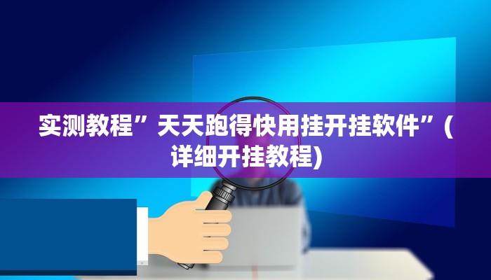 推荐一款“卡贝大厅开挂辅助”其实确实有挂