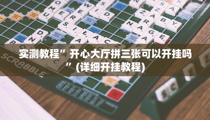 实测教程”AApoker辅助作弊挂”(详细开挂教程)