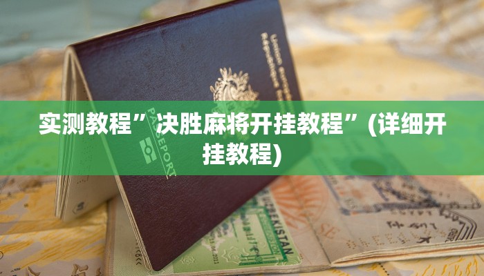 教程辅助!“高速互娱拼三张透视辅助开挂软件”其实确实有挂