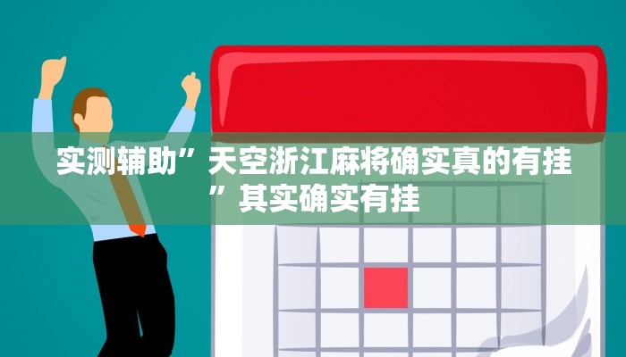 实测教程”江苏微乐麻将输赢规律”(详细开挂教程)