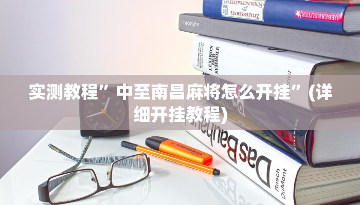 实测教程”wepoker俱乐部辅助挂方法”(详细开挂教程)