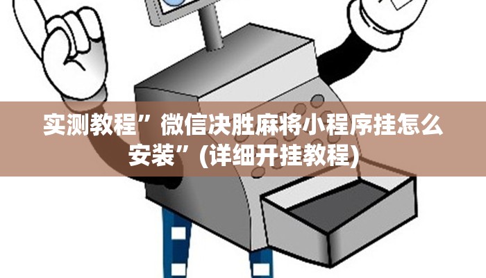 实测教程”九九山城麻将辅助开挂”(详细开挂教程)