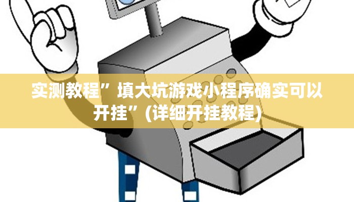 实测教程”impoker透视挂破解版”(详细开挂教程)