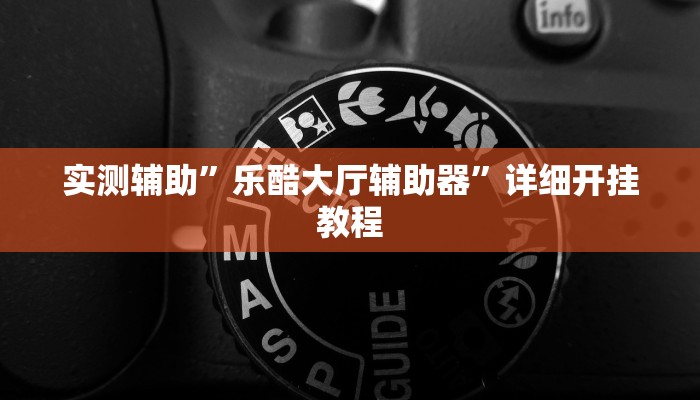 实测教程”九九山城麻将开挂教程”(详细开挂教程)