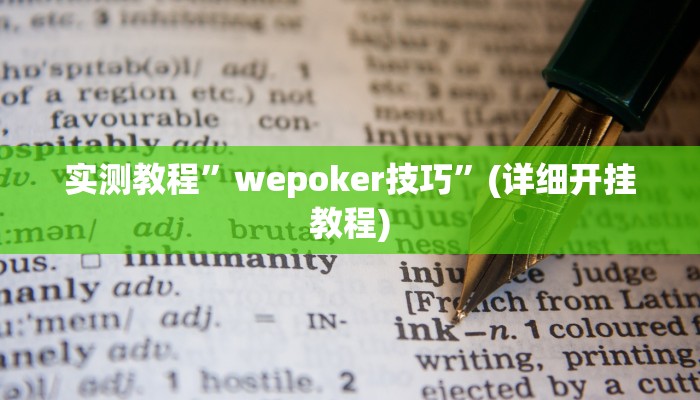 实测教程”哈灵麻将有挂吗可以开挂”(详细开挂教程)